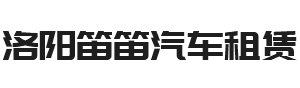 相关动态-洛阳笛笛汽车租赁有限公司